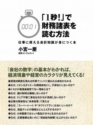 cover image of 「１秒!」で財務諸表を読む方法　仕事に使える会計知識が身につく本